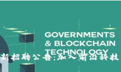 区块链研究院最新招聘公告：加入前沿科技，开启职业新篇章