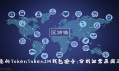 如何保护您的TokenTokenIM钱