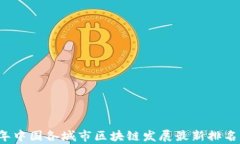 2023年中国各城市区块链发