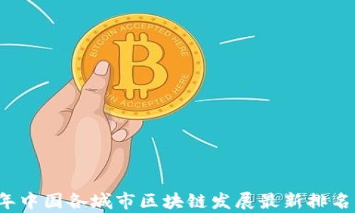 
2023年中国各城市区块链发展最新排名及分析