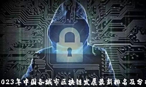 
2023年中国各城市区块链发展最新排名及分析