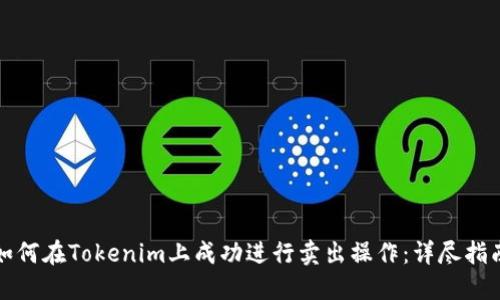 如何在Tokenim上成功进行卖出操作：详尽指南