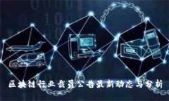区块链行业裁员公告最新