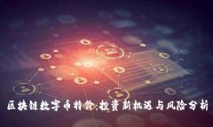 区块链数字币特价：投资
