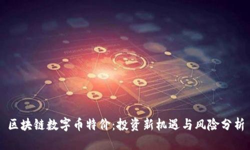 区块链数字币特价：投资新机遇与风险分析