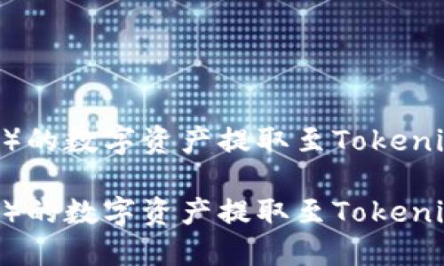 如何将欧易（OKEx）的数字资产提取至Tokenim平台的详细指南

如何将欧易（OKEx）的数字资产提取至Tokenim平台的详细指南
