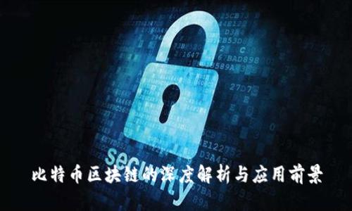 比特币区块链的深度解析与应用前景