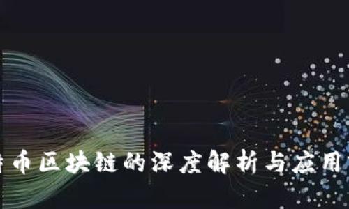 比特币区块链的深度解析与应用前景