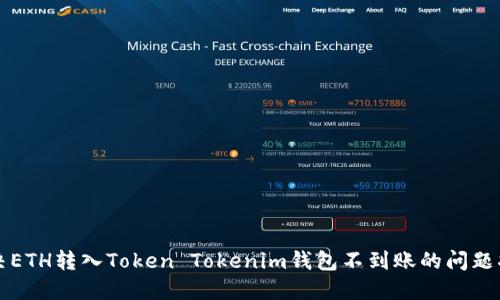 解决ETH转入Token Tokenim钱包不到账的问题指南
