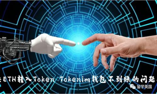 解决ETH转入Token Tokenim钱包不到账的问题指南