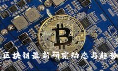 中国区块链最新研究动态