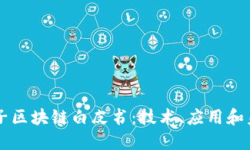 详解币子区块链白皮书：技术、应用和未来展望