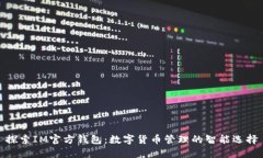 探索IM官方钱包：数字货币