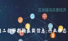 成都区块链工程师招聘最