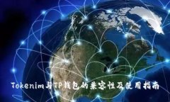 Tokenim与TP钱包的兼容性及