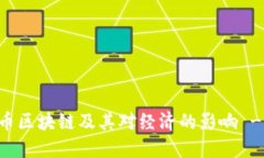 深入探讨比特币区块链及