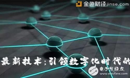 星莱克区块链最新技术：引领数字化时代的创新解决方案