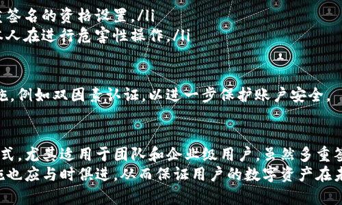   如何在Tokenim上设置多重签名账户，以增强安全性 / 

 guanjianci Tokenim, 多重签名, 安全性, 数字资产, 区块链 /guanjianci 

引言
近年来，随着数字资产交易和区块链技术的迅速发展，越来越多的用户开始关注如何安全地管理他们的数字资产。在众多安全措施中，多重签名（Multisig）技术已经成为保护数字资产的一种有效手段。本文将详细探讨如何在Tokenim上设置多重签名账户，以增强您的资产安全性。

什么是多重签名？
多重签名是一种通过多个密钥来控制一个数字账户或钱包的技术。与传统的单一签名钱包（即由单个私钥控制）不同，多重签名钱包需要经过一组指定的私钥签名才能完成交易。这意味着，即使某一个密钥被泄露，整个钱包的安全性也不会受到影响。
多重签名通常以“M-of-N”的形式表示，其中“M”代表需要签名的私钥数量，而“N”代表总的私钥数量。例如，一个2-of-3的多重签名钱包意味着有3把私钥，但至少需要2把签名才能执行交易。这种技术极大地提高了数字资产的安全性，尤其适合企业和团队共同管理资产的场景。

为什么要使用多重签名？
使用多重签名的理由有很多，主要包括以下几方面：
ul
listrong增强安全性：/strong即使单个密钥被盗，整个账户仍然安全；/li
listrong防止内部欺诈：/strong多人共同控制资产，降低了内部欺诈的风险；/li
listrong管理团队资产：/strong更适合团队、公司等共同管理的资产，以避免因单一用户失误导致资产损失；/li
listrong提升透明度：/strong多重签名地址的交易更容易被追踪，提高了透明度；/li
/ul

在Tokenim上如何设置多重签名账户？
设置多重签名账户的方法可以分为以下几个步骤：
ol
listrong注册Tokenim账号：/strong如果您还没有Tokenim账号，请首先访问Tokenim官方网站，完成注册流程。确保使用安全的密码，并启用双因素身份验证（2FA）以加强账号安全。/li
listrong登录并访问多重签名设置：/strong登录您的Tokenim账号后，导航到“钱包”或“安全设置”部分。在这里，您将找到多重签名钱包的选项。/li
listrong选择密钥数量：/strong根据您需要的安全等级，选择合适的密钥数量设定。例如，如果选择3-of-5的设置，您需要输入5个不同的公钥。/li
listrong添加公钥：/strong在多重签名设置中，逐一添加参与者的公钥。确保每位参与者都拥有自己的私钥，并且这些私钥需要妥善保管。/li
listrong确认设置：/strong完成密钥添加后，确认所有信息无误，然后保存设置。在此过程中，您可能需要签署一些交易以验证多重签名的功能。/li
/ol
完成上述步骤后，您的多重签名钱包就设置成功了！现在，您和您的团队成员可以通过多个密钥共同管理和控制数字资产，极大地提升了安全性。

设置多重签名的注意事项
在设置多重签名钱包时，您需要注意以下几个方面以确保最大程度的安全性：
ul
listrong慎重选择参与者：/strong参与多重签名钱包的人员应该是可信赖的人。确保每个参与者都能够承担起管理责任，避免随意更换参与者。/li
listrong妥善保管私钥：/strong每位参与者都应独立保管自己的私钥，绝不应共享或保存到不安全的地方。可以使用硬件钱包进行存储。/li
listrong定期审查账户活动：/strong定期检查多重签名钱包的交易记录，确保没有异常活动。/li
listrong考虑备份措施：/strong与单一钱包一样，多重签名钱包也需要备份。确保备份所有参与者的密钥信息，以防丢失而导致资产无法访问。/li
/ul

多重签名钱包的优缺点
尽管多重签名钱包在安全性上有显著提升，但它也有自己的优缺点：
ul
listrong优点：/strong/li
ul
li显著提高安全性，减少单点故障风险。/li
li适合团队合作，预防内部欺诈行为。/li
li通过透明化管理，增强信任。/li
/ul
listrong缺点：/strong/li
ul
li管理复杂性增加，需要参与各方保持沟通和协调。/li
li交易速度相对较慢，因为需要多个签名确认。/li
li如果某个参与者失去私钥，可能会导致资产无法访问。/li
/ul
/ul

常见问题解答

问题1：多重签名钱包与单签名钱包有什么区别？
单签名钱包是最基本的数字资产存储方式，所有的操作都依赖于一个私钥，意味着拥有私钥的人就能完全控制该钱包内的资产。相比之下，多重签名钱包是通过多个私钥来共同管理资产，通常以“M-of-N”规则来定义，例如2-of-3。这种方式不仅提高了安全性，还能有效降低因单个私钥被盗或丢失而造成的风险。
在单签名钱包中，资产的安全性完全依赖于密钥管理。如果私钥不幸被第三方获取，那么该钱包的所有资产都将面临风险。而在多重签名钱包中，即使某个私钥泄露，只要不满足签名的数量，资产仍然安全。因此，多重签名钱包特别适合于企业、团队等需要共同管理资产的场景，能有效防止内部欺诈和失误。
另外，虽然多重签名提供了更高的安全性，但其在操作上的复杂性也随之增加。例如，在进行交易时，所有必要的参与者必须协调好，以确保签名顺利完成。这会导致交易时间延长，此外，多个参与者的隐私问题也需额外考虑。

问题2：如何妥善管理多重签名私钥？
私人密钥的安全管理是多重签名钱包顺利运行的关键。首先，所有参与者都需意识到私人密钥的重要性，确保私人密钥不被泄露或丢失。使用硬件钱包存储私钥是一个非常推荐的方案，硬件钱包相对于软件钱包提供了更高的安全性，能够有效防范黑客攻击和其他恶意入侵。
其次，建议实施分散管理的策略，所有参与者应避免在同一地点集中存储私钥。例如，一些参与者可以将他们的密钥存放在不同的安全地点，甚至可以选择不同的物理设备或存储介质。定期更新和更换存储设备也是规避潜在风险的一个好方法。
此外，私钥备份也是极其重要的，参与者应该采取措施备份各自的私钥。备份可以采用纸质记录、加密USB驱动或安全云存储等多种形式，确保在需要的时候可以快速恢复访问权限。同时，私人密钥的备份也应分散存储，降低因设备故障或丢失而造成的资产损失风险。

问题3：如果忘记了私钥，该如何处理？
忘记私钥可能会导致无法访问多重签名钱包中的资产，这对投资者来说是一个极大的损失。因此，事先做好私钥的管理和备份工作显得尤为重要。如果不幸地忘记了私钥，处理的方式通常取决于您的多重签名设置。
如果您设定的是一个较松的多重签名规则，比如2-of-3的规则，那么只要其余两个私钥仍然可用，您仍然可以通过他们来完成交易。此时，您可以与其他私钥的持有者协商共同行动，将您的需要进行处理。
如果所有参与者都无法提供帮助，且您忘记的密钥确实是必须的，有可能无法恢复访问。这时，可以尝试寻求专业的区块链恢复服务进行数据恢复，但成功的可能性取决于多重签名的具体实施及加密情况。
为避免此类情况的发生，最好的方式是提前对私钥进行妥善管理和又多备份。使用安全因素较高的保管方式，如纸质条记录、加密硬件设备等，均是必要的防范之策。

问题4：多重签名钱包的手续费如何计算？
多重签名钱包的手续费通常取决于区块链网络本身，而不是钱包的性质。区块链的交易费用是由网络状况、交易大小等多个因素来决定的。
在执行交易时，多重签名的系统需要所有相关签名的确认，这可能导致比单签名钱包更大的交易数据。这意味着，在处理多重签名交易时，手续费可能会更高，因为交易的数据规模增大。
用户可以在进行交易前，检查网络行情，寻找相对较低的交易费用时机。同时，一些钱包服务提供商也会交易费用，用户可以通过这些工具来降低手续费。
总之，尽管多重签名钱包可能需要支付较高的交易费用，尤其是当网络拥堵时，但在安全性和风险防范上所获得的好处显然是值得投资的。

问题5：Tokenim的多重签名设置如何应对黑客攻击？
Tokenim的多重签名设置能够为用户提供额外的安全性，尤其是在应对潜在的黑客攻击时。首先，由于多重签名钱包通常是基于多个密钥的，因此一旦一个私钥失窃，黑客仍然无法单凭此密钥进行交易，这显著降低了盗取资产的风险。
其次，多重签名在实施过程中，可以与多方身份验证和安全措施结合使用，进一步提升安全防护级别。例如，结合双因素认证、动态密码等技术，攻击者需要获取多个因素的认证，才能成功调取和使用账户资金。
此外，Tokenim还会定期对其系统进行安全审查和漏洞检测，以确保多重签名功能的日常运作无安全隐患。用户在设置多重签名时，也可以选择那些相对较为成熟且有良好公共信任度的钱包平台。
在设置多重签名的同时，用户还应该时刻保持警惕，定期检查账户的活动记录，确保没有任何异常情况。同时，建议用户自行设定出额外的交易限制，例如大额交易需要额外协商确认，以进一步预防潜在风险。

问题6：如何在Tokenim中撤销多重签名设置？
如果用户在Tokenim中决定撤销多重签名设置，可以按以下步骤进行操作：
ol
listrong登录账户：/strong首先，用户需要使用自己的Tokenim账号登录到平台。/li
listrong访问安全设置：/strong导航到“安全设置”部分，找到多重签名设置的选项。/li
listrong解除多重签名：/strong在设定页面上，通常会有选项允许用户解除或修改多重签名设置。根据平台具体指示，按要求取消多重签名的资格设置。/li
listrong确认身份：/strong在进行撤销操作时，系统通常会要求用户输入确认信息，或使用两次认证进行验证，以确保是账户持有者本人在进行危害性操作。/li
listrong保存设置：/strong完成确认后，保存设置并确认多重签名已被撤销。/li
/ol
撤销多重签名设置后，用户应在使用新设置的单签名钱包时再次小心地管理私钥，以确保资产安全。用户也可以选择设置其他安全措施，例如双因素认证，以进一步保护账户安全。

结论
通过以上内容，我们深入探讨了在Tokenim设置多重签名账户的各个方面。这种安全措施为用户提供了一种保护其数字资产的有效方式，尤其适用于团队和企业级用户。虽然多重签名钱包在安全性上相较于传统单签名钱包有着显著的优势，但用户在设置与管理上仍需谨慎，以确保最大限度地减少潜在风险。
希望本文能够帮助您更好地理解多重签名及其在Tokenim上的应用，提升防护以确保数字资产的安全。随着技术的不断进步，安全措施也应与时俱进，从而保证用户的数字资产在未来始终处于安全可控的状态。