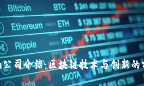 Tokenim公司介绍：区块链技术与创新的前沿探索