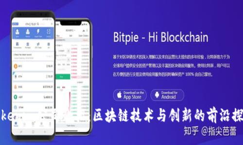Tokenim公司介绍：区块链技术与创新的前沿探索