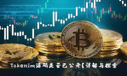 Tokenim源码是否已公开？详解与探索