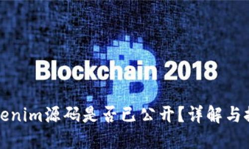 Tokenim源码是否已公开？详解与探索