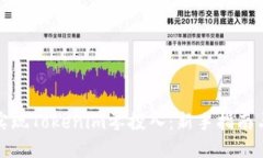 如何实现Tokenim零投入：新