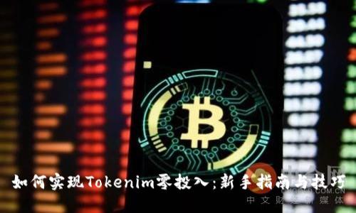 如何实现Tokenim零投入：新手指南与技巧