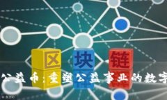 区块链公益币：重塑公益