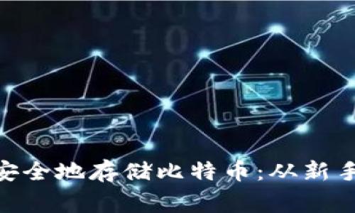 如何使用Tokenim安全地存储比特币：从新手到专家的全面指南