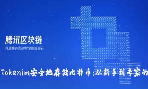 如何使用Tokenim安全地存储比特币：从新手到专家的全面指南