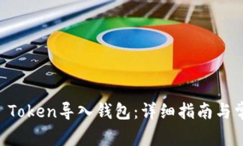 如何通过IM Token导入钱包：详细指南与常见问题解答