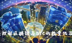 量化比特币：理解区块链