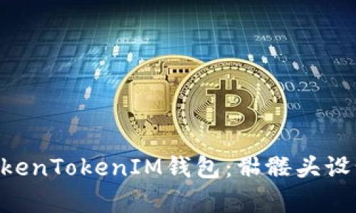 2023年最受欢迎的TokenTokenIM钱包：骷髅头设计与OKB功能深度解析