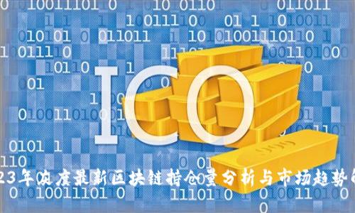 2023年灰度最新区块链持仓量分析与市场趋势解读