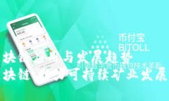 控制矿业区块链应用与发