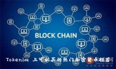 Tokenim 上可以买的热门加密