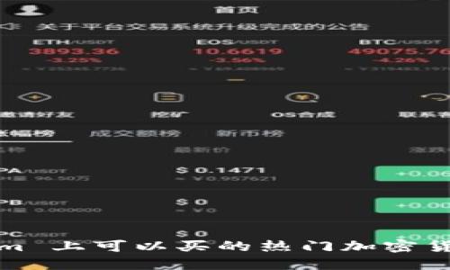 Tokenim 上可以买的热门加密货币推荐