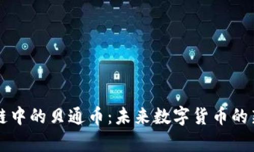 区块链中的贝通币：未来数字货币的新篇章