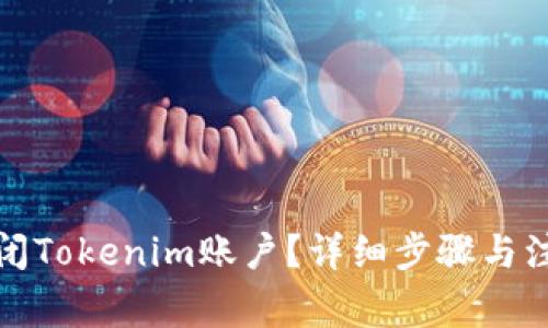如何关闭Tokenim账户？详细步骤与注意事项