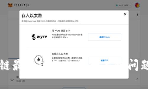 深入探讨区块链最新政策的三大关键问题及其影响分析