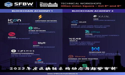 2023年度区块链采购动态与趋势分析