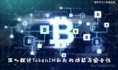 深入探讨TokenIM私匙的功能