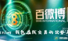 探索 Tokenim 钱包在线交易