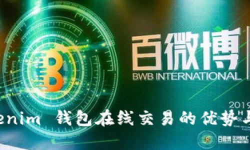 探索 Tokenim 钱包在线交易的优势与使用指南