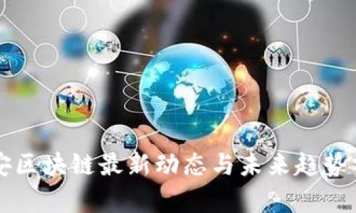 密安区块链最新动态与未来趋势分析