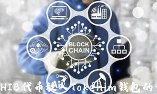 
如何将SHIB代币放入Tokenim钱包的详细指南