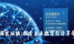 区块链最新爆发版块：探