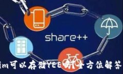  Tokenim可以存储YEE吗？全方