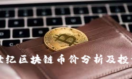 上古世纪区块链币价分析及投资指南
